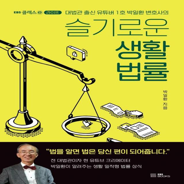 슬기로운 생활 법률:대법관 출신 유튜버 1호 박일환 변호사의 Ebs Books