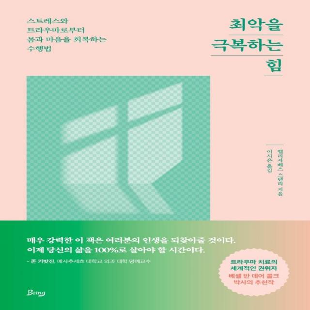 최악을 극복하는 힘:스트레스와 트라우마로부터 몸과 마음을 회복하는 수행법, 비잉(Being), 엘리자베스 스탠리