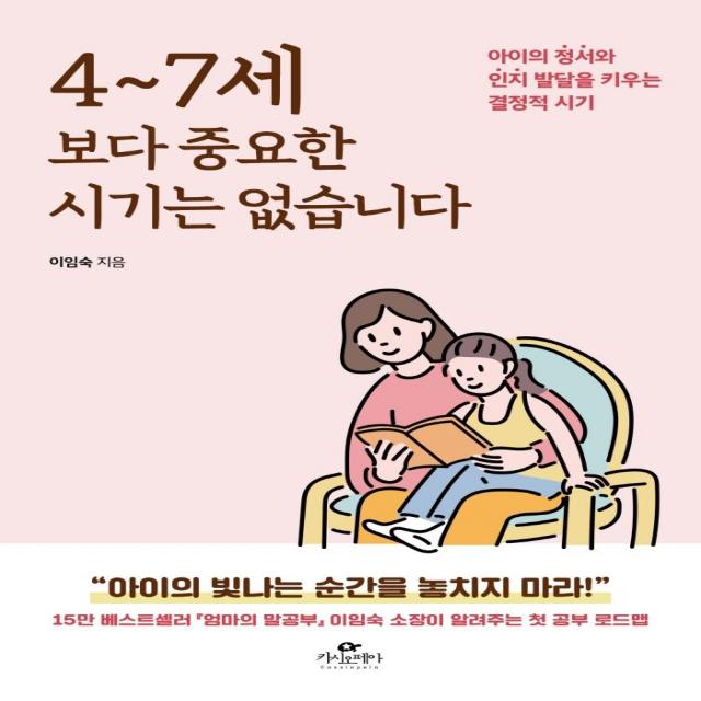 4~7세보다 중요한 시기는 없습니다:아이의 정서와 인지 발달을 키우는 결정적 시기, 카시오페아