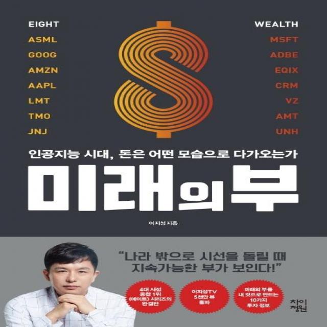 미래의 부:인공지능 시대 돈은 어떤 모습으로 다가오는가 차이정원 이지성