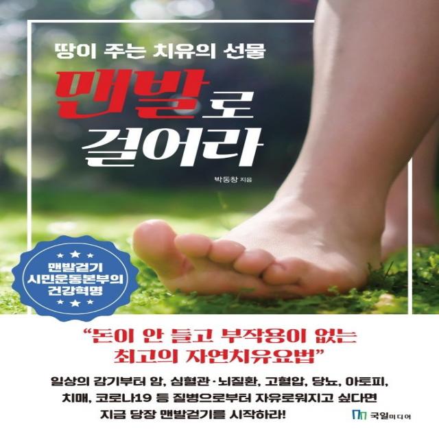 [국일미디어]맨발로 걸어라 (땅이 주는 치유의 선물, 국일미디어, 박동창