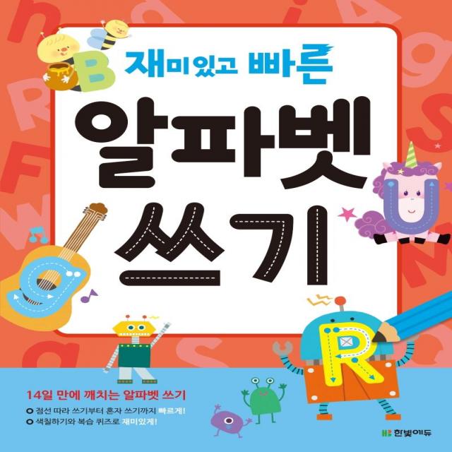 재미있고 빠른 알파벳 쓰기:14일 만에 깨치는 알파벳 쓰기 한빛에듀 한빛학습연구회