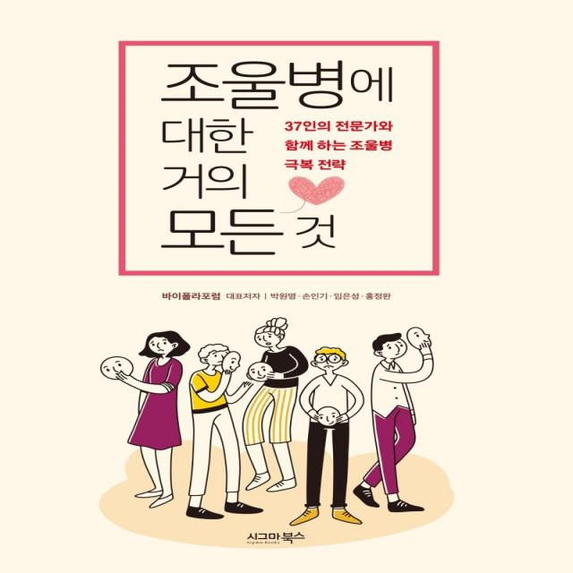 조울병에 대한 거의 모든 것:37인의 전문가와 함께 하는 조울병 극복 전략, 시그마북스, 바이폴라포럼