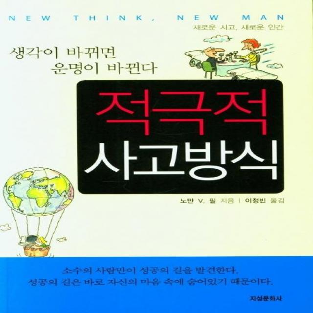 적극적 사고방식:생각이 바뀌면 운명이 바뀐다, 지성문화사, 노만 V. 필