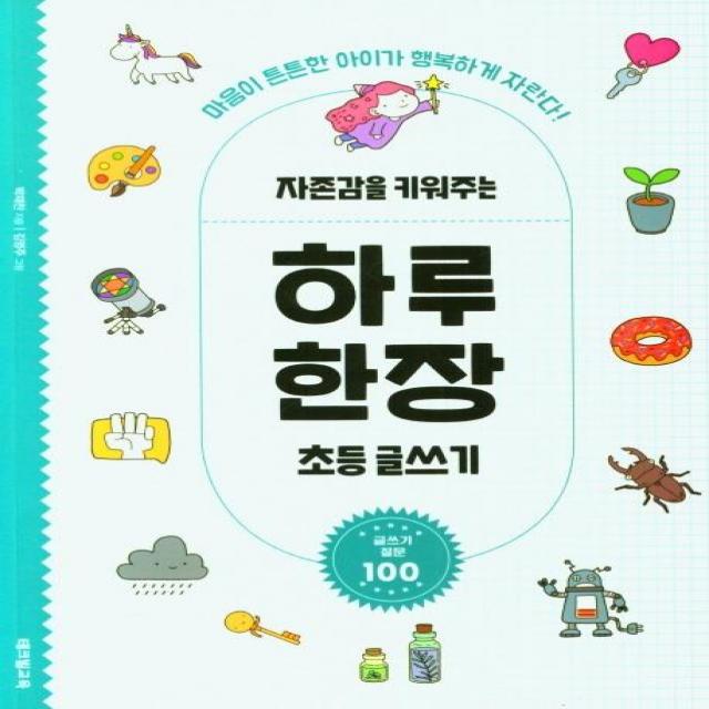 자존감을 키워주는 하루 한장 초등 글쓰기:마음이 튼튼한 아이가 행복하게 자란다!, 테크빌교육(즐거운학교), 박재찬