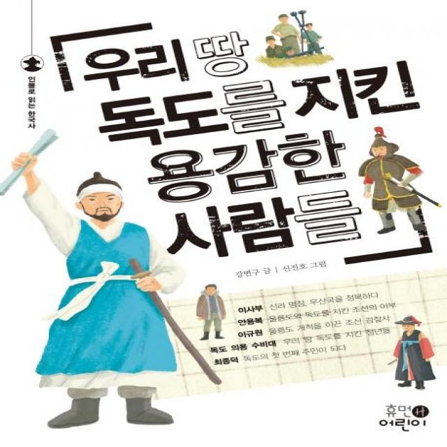 우리 땅 독도를 지킨 용감한 사람들, 휴먼어린이, 강변구 지음신진호