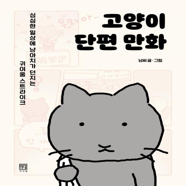고양이 단편 만화:심심한 일상에 냥아치가 던지는 귀여움 스트라이크 서사원