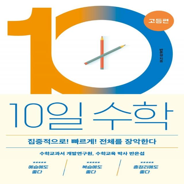 10일 수학: 고등편:집중적으로! 빠르게! 전체를 장악한다, 바다출판사