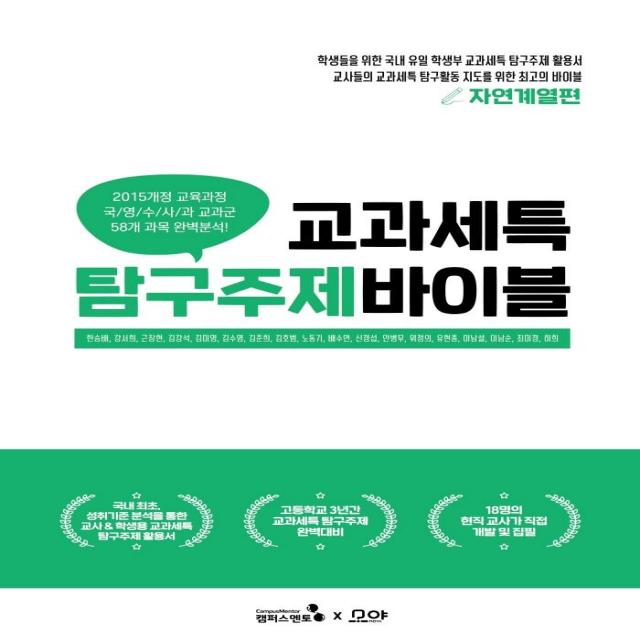 [캠퍼스멘토]교과세특 탐구주제 바이블 : 자연계열편 세특관리를 위한 HOT도서, 캠퍼스멘토, 한승배