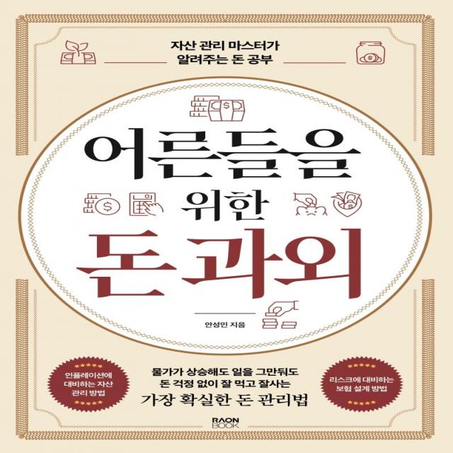 어른들을 위한 돈 과외:자산 관리 마스터가 알려주는 돈 공부, 라온북, 안성민