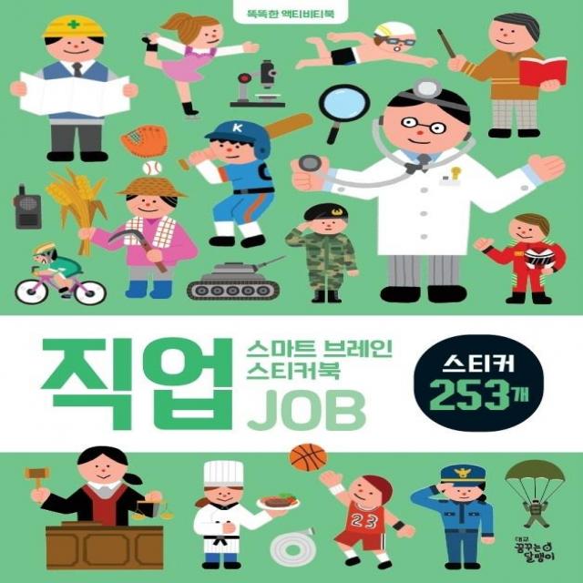 [꿈꾸는달팽이(꿈달)]스마트 브레인 스티커북 : 직업, 꿈꾸는달팽이(꿈달), 신혜린