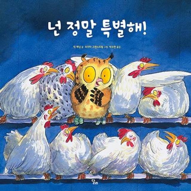 [달리]넌 정말 특별해! (양장), 달리, 믹 매닝