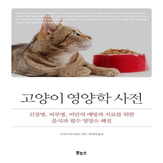 [보누스]고양이 영양학 사전 : 신장병 피부병 비만의 예방과 치료를 위한 음식과 필수 영양소 해설, 보누스, 스사키 야스히코