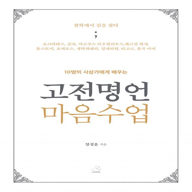 고전명언 마음수업:10명의 사상가에게 배우는, 스노우폭스북스, 임성훈
