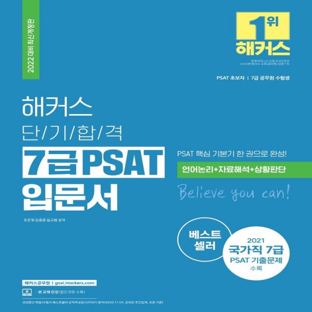 [해커스공무원]2022 해커스 단기합격 7급 PSAT 입문서 : 7급공무원 언어논리 자료해석 상황판단 (최신개정판), 해커스공무원