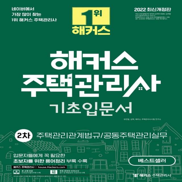 [해커스주택관리사]2022 해커스 주택관리사 기초입문서 2차 : 주택관리관계법규.공동주택관리실무, 해커스주택관리사