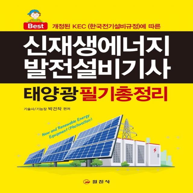 신재생에너지발전설비기사(태양광) 필기 총정리(2021):개정된 KEC (한국전기설비규정)에 따른, 일진사