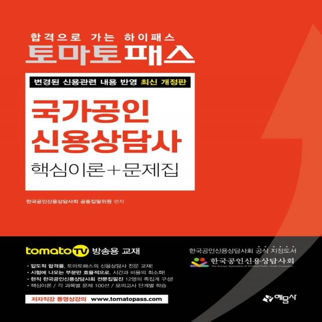  예문사 토마토패스 국가공인 신용상담사 핵심이론 + 문제집 예문사