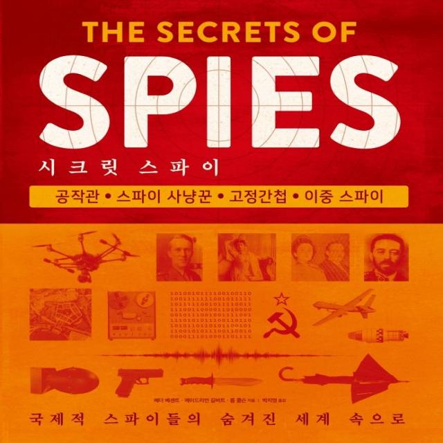시크릿 스파이: 국제적 스파이들의 숨겨진 세계 속으로:공작관 스파이 사냥꾼 고정간첩 이중 스파이 시그마북스 헤더 베센트에이드리언 길버트롭 콜슨