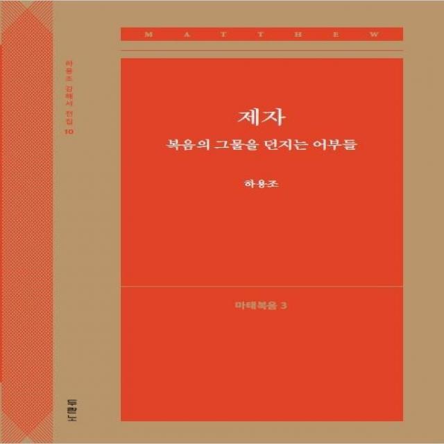 [두란노]제자 복음의 그물을 던지는 어부들 : 마태복음 3 - 하용조 강해서 전집 10, 두란노