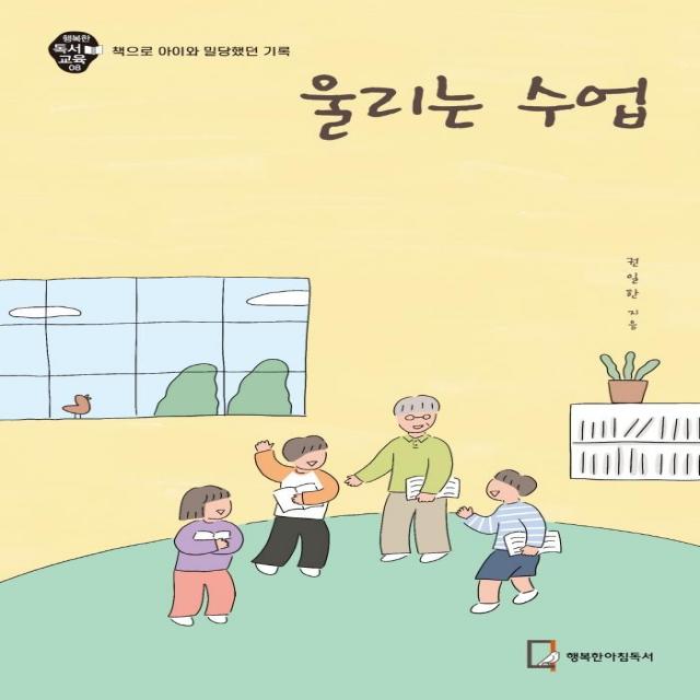 울리는 수업:책으로 아이와 밀당했던 기록, 행복한아침독서, 권일한