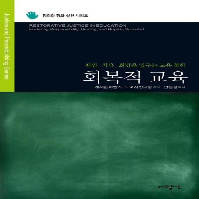 회복적 교육:책임 치유 희망을 일구는 교육 철학, 대장간, 캐서린 에반스