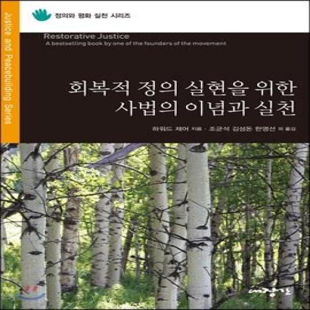 회복적 정의 실현을 위한 사법의 이념과 실천, 대장간, 하워드 제어 저/조균석 등역