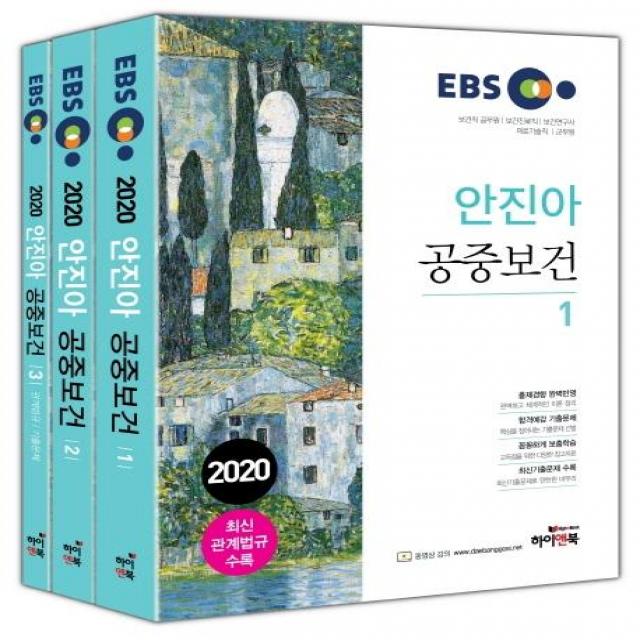  하이앤북 2020 Ebs 안진아 공중보건 전3권 