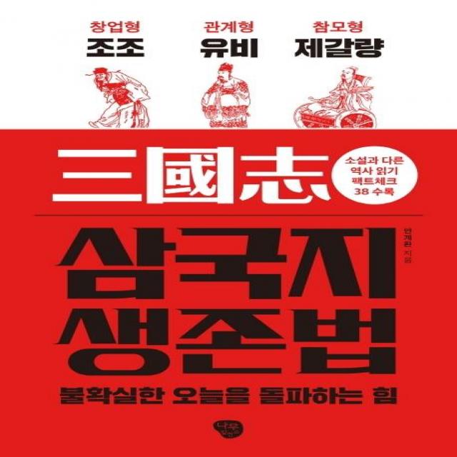  나무발전소 삼국지 생존법