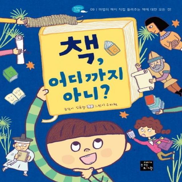 [고래가숨쉬는도서관]책 어디까지 아니?, 고래가숨쉬는도서관