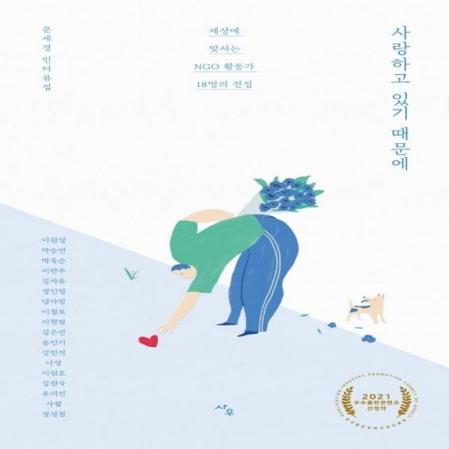 [사우]사랑하고 있기 때문에 : 세상에 맞서는 NGO 활동가 18명의 진심, 사우, 문세경