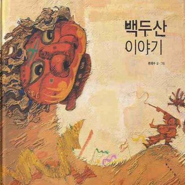 [보림]백두산 이야기 - 보림 창작 그림책 (양장), 보림, 류재수