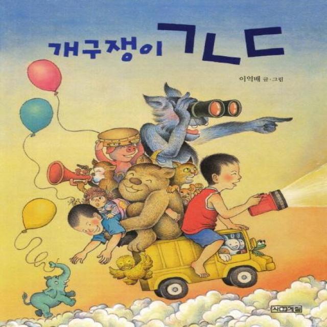  사계절 개구쟁이 ㄱㄴㄷ 말문 틔기 그림책 8 보드북 사계절 이억배
