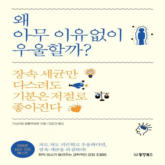 [동양북스(동양문고)]왜 아무 이유없이 우울할까? : 장속 세균만 다스려도 기분은 저절로 좋아진다, 동양북스(동양문고), 가브리엘 페를뮈테르