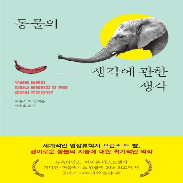 동물의 생각에 관한 생각:우리는 동물이 얼마나 똑똑한지 알 만큼 충분히 똑똑한가, 세종서적, 프란스 드 발