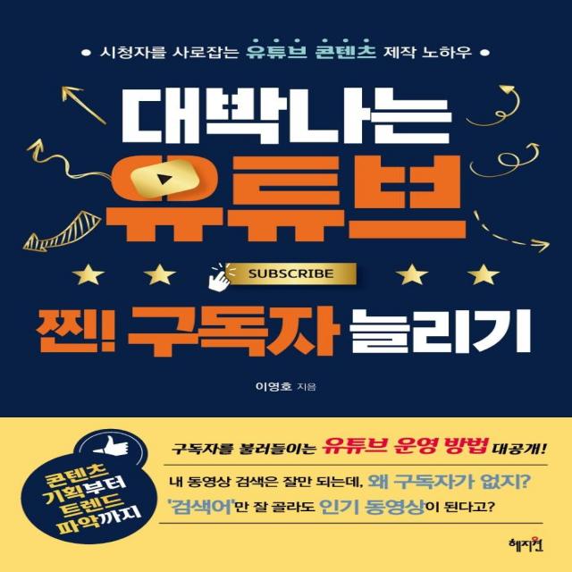 대박나는 유튜브 찐! 구독자 늘리기:시청자를 사로잡는 유튜브 콘텐츠 제작 노하우, 혜지원, 이영호