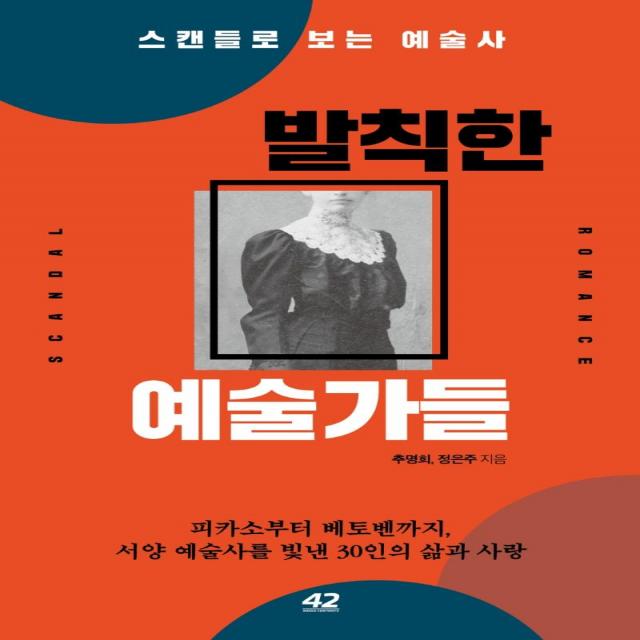 발칙한 예술가들:스캔들로 보는 예술사, 42미디어콘텐츠, 추명희정은주