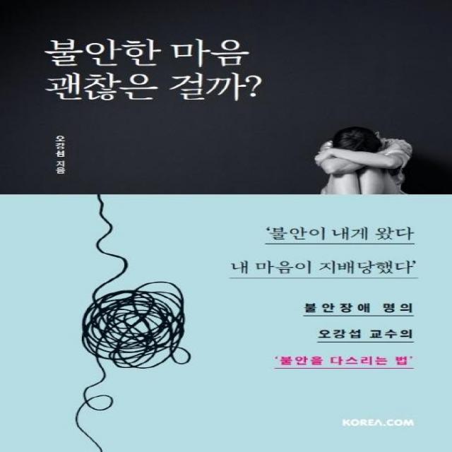 불안한 마음 괜찮은 걸까? 코리아닷컴 오강섭