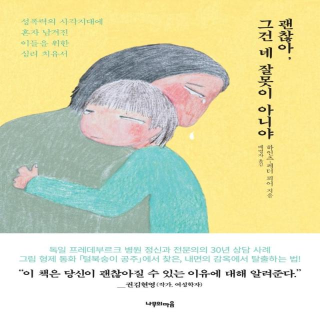 [나무의마음]괜찮아 그건 네 잘못이 아니야 : 성폭력의 사각지대에 혼자 남겨진 이들을 위한 심리 치유서, 나무의마음, 하인츠-페터 뢰어