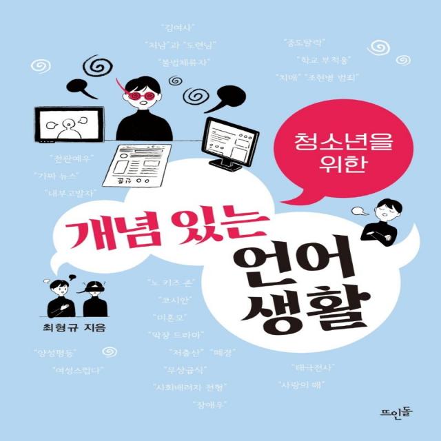 청소년을 위한 개념 있는 언어생활, 뜨인돌출판사, 최형규