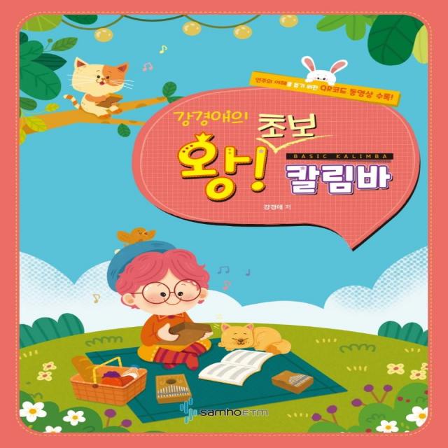 [삼호ETM]강경애의 왕초보 칼림바 : 쉬워도 너무 쉬운, 삼호ETM, 강경애