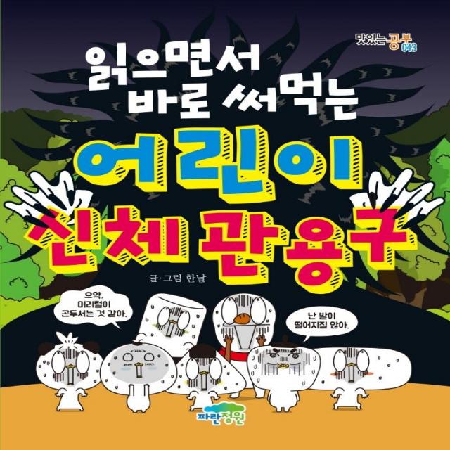  파란정원 읽으면서 바로 써먹는 어린이 신체 관용구 맛있는 공부 43 파란정원 한날