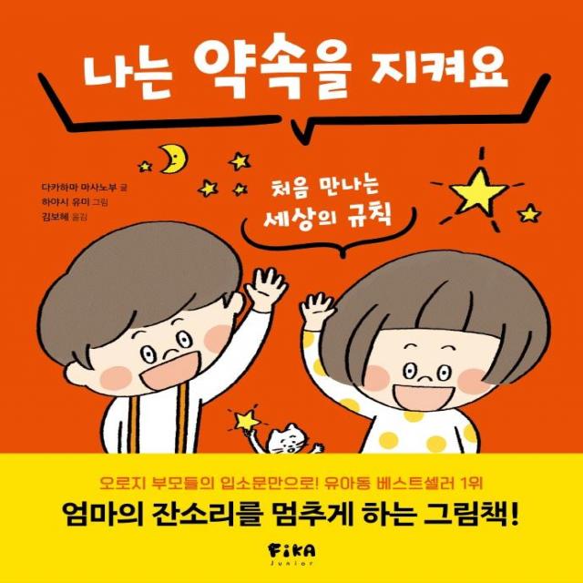 [FIKAJUNIOR(피카주니어)]나는 약속을 지켜요 : 처음 만나는 세상의 규칙 (양장), FIKAJUNIOR(피카주니어), 다카하마 마사노부