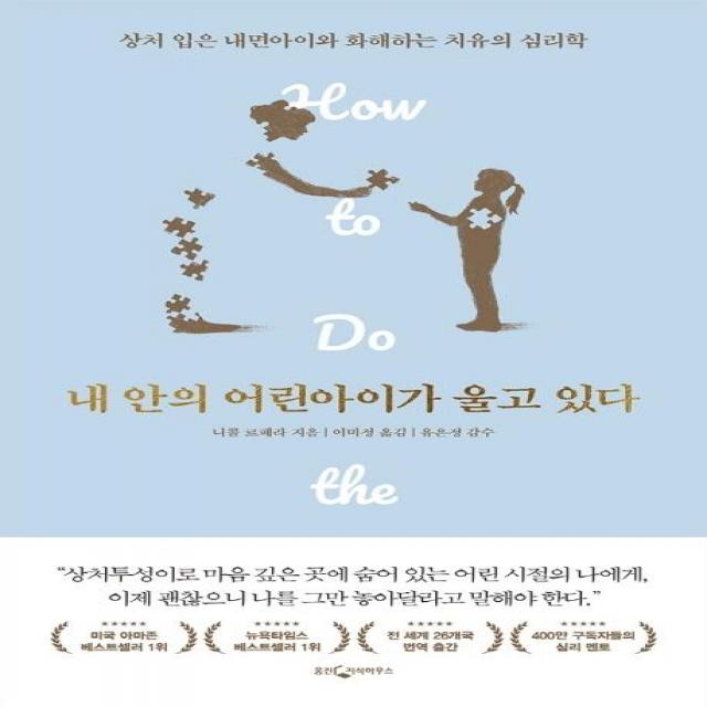 내 안의 어린아이가 울고 있다:상처 입은 내면아이와 화해하는 치유의 심리학, 웅진지식하우스, 니콜 르페라