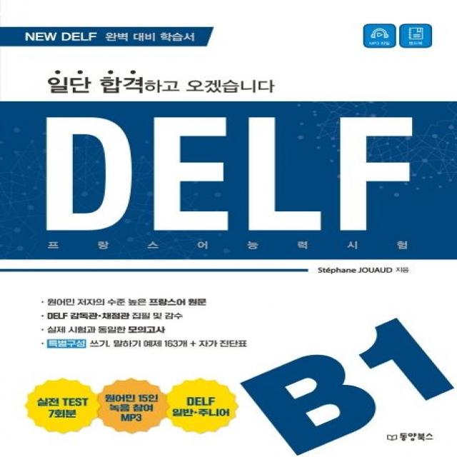 일단 합격하고 오겠습니다 Delf B1 동양북스