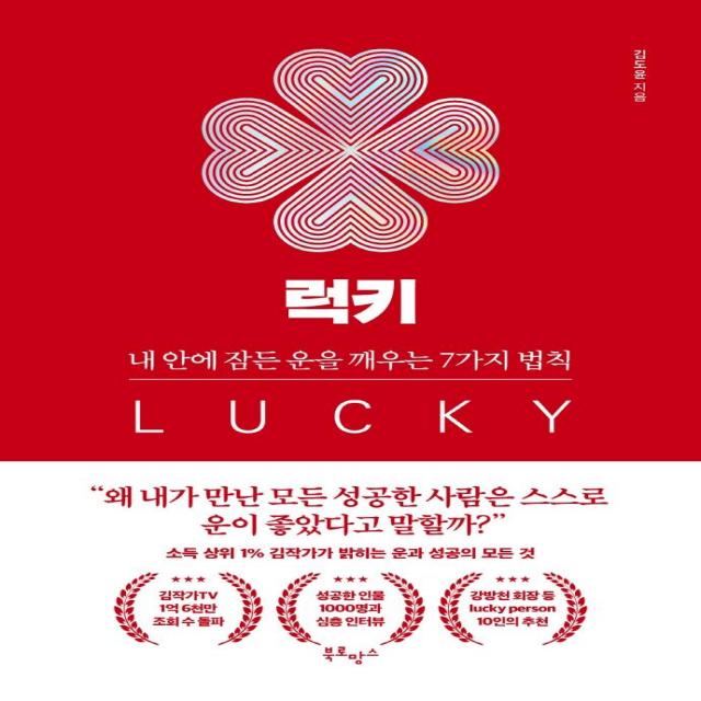 럭키:내 안에 잠든 운을 깨우는 7가지 법칙 북로망스 김도윤