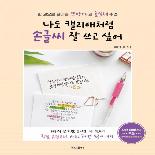 나도 캘리애처럼 손글씨 잘 쓰고 싶어:한 권으로 끝내는 또박체와 흘림체 수업, 북로그컴퍼니, 배정애