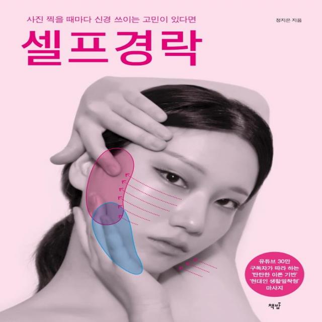  책밥 셀프경락 : 사진 찍을 때마다 신경 쓰이는 고민이 있다면 책밥 정지은