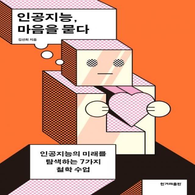 [한겨레출판]인공지능 마음을 묻다 : 인공지능의 미래를 탐색하는 7가지 철학 수업, 한겨레출판, 김선희