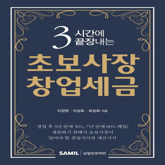 3시간에 끝장내는 초보사장 창업세금, 삼일인포마인, 이장원이성호최성화